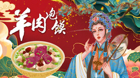 羊肉泡馍背景墙画