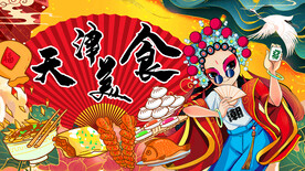 天津美食背景画