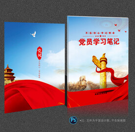 党员学习笔记