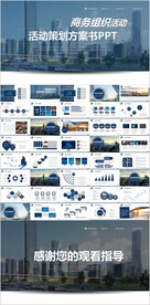 商务组织活动策划书计划书PPT