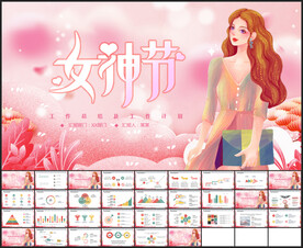 三八妇女节妇联女神节PPT
