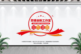 劳模创新工作室