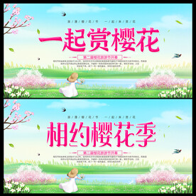 樱花节