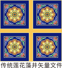 莲花吊顶传统藻井纹样