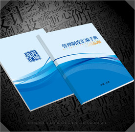 管理制度汇编封面