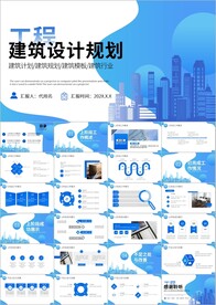 建筑设计建筑图纸建筑公司ppt