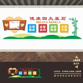 健康四大基石文化墙