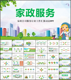 家政公司服务行业工作汇报PPT