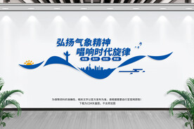 弘扬气象精神文化墙