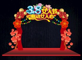 38妇女节促销拱门