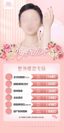 医美38女神节活动海报整形项目