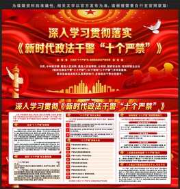 新时代政法干警十个严禁