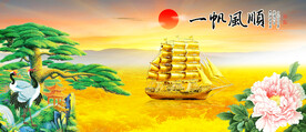 一帆风顺
