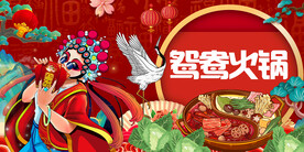 国潮鸳鸯火锅工装背景