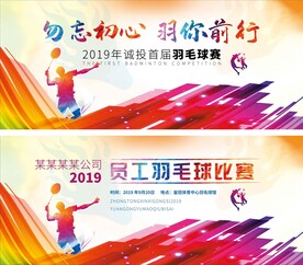 羽毛球比赛海报展板