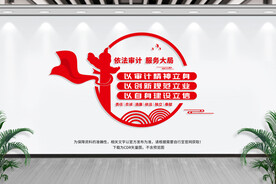 审计局文化墙