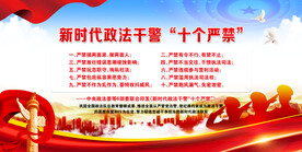政法干警十个严禁