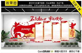 不忘初心 牢记使命文化墙