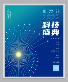 科技海报邀请函