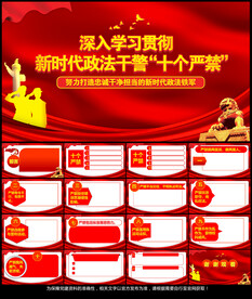 新时代政法干警十个严禁PPT