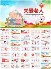 关爱老人养老院PPT
