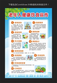 老年人健康饮食宣传