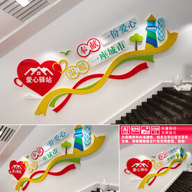 爱心驿站楼道文化墙