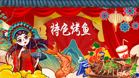 特色烤鱼背景画