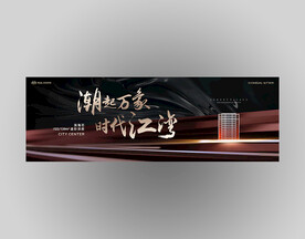 潮起万象黑金江景地产广告