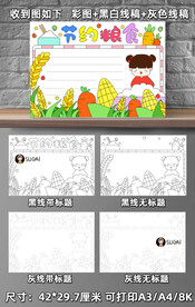 节约粮食 手抄报