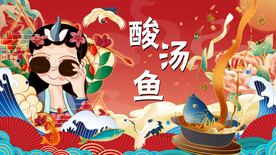 国潮酸汤鱼工装背景