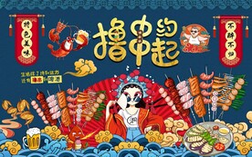 国潮撸串背景墙图片