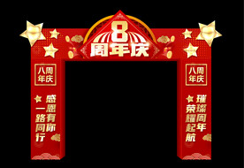 八周年庆拱门