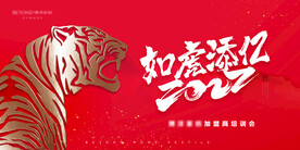 如虎添亿培训会主画面