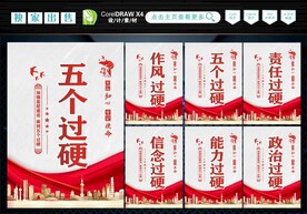 五个过硬 