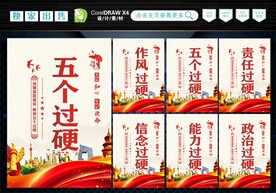 五个过硬  