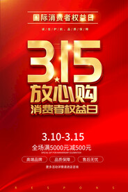 消费者权益日促销海报