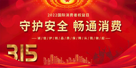 315消费者权益日晚会背景