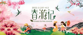 春游图片