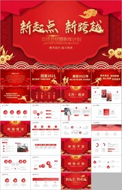 新起点新跨越年终总结ppt