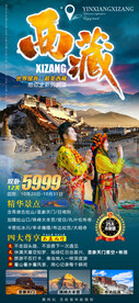 西藏旅游海报