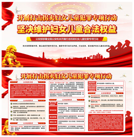 打击拐卖妇女儿童犯罪