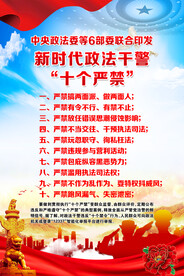 新时代政法干警十个严禁