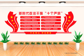 政法干警十个严禁