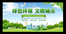绿色环保文明城市