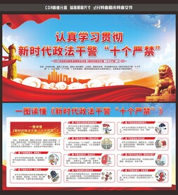 新时代政法干警十个严禁