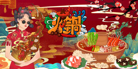 国潮火锅工装背景