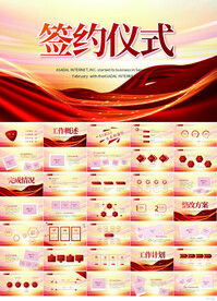 签约仪式启动大会战略合作PPT