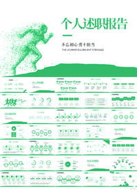 绿色奔跑励志个人述职报告PPT