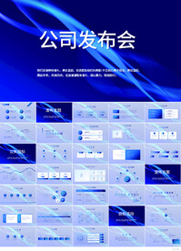 公司企业新品发布会策划PPT